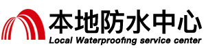 和田防水补漏公司